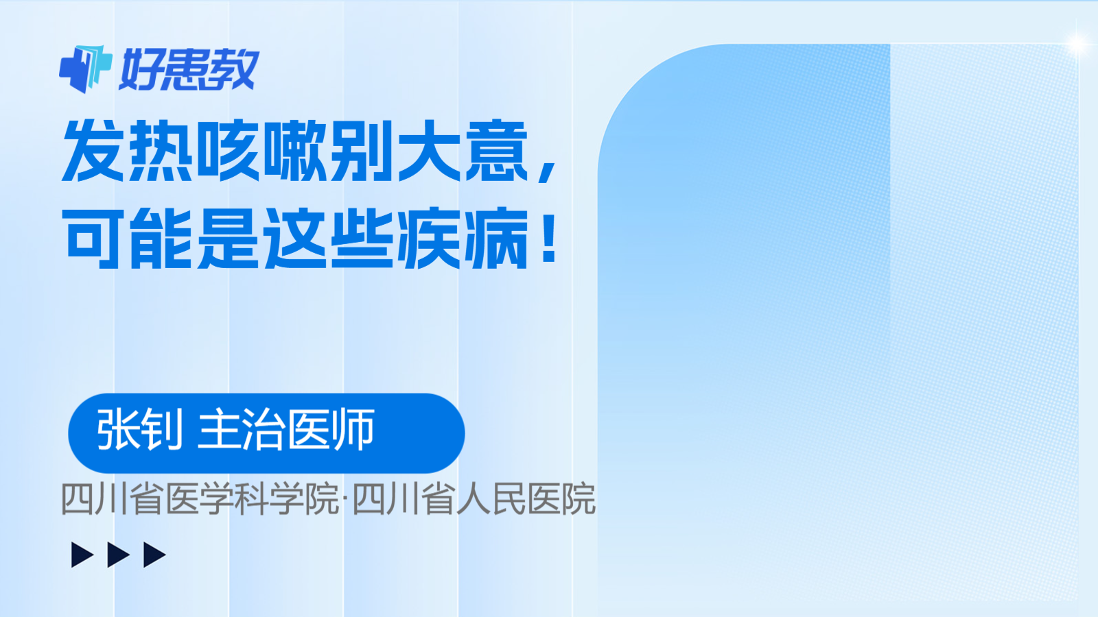 发热咳嗽别大意，可能是这些疾病！