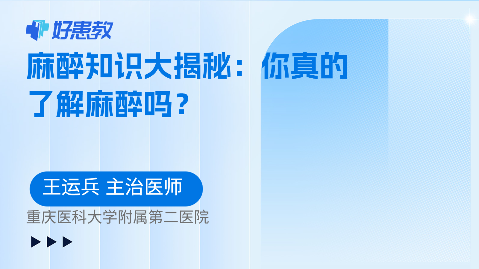 麻醉知识大揭秘：你真的了解麻醉吗？