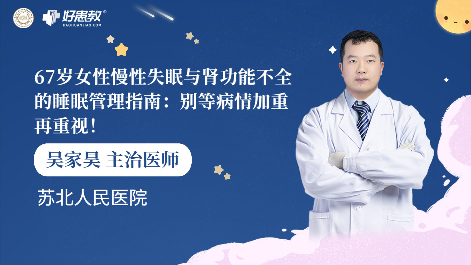 科普，67岁女性慢性<span style="color: #da4707">失眠</span>与<span style="color: #da4707">肾</span>功能不全的睡眠管理指南：别等病情加重再重视！