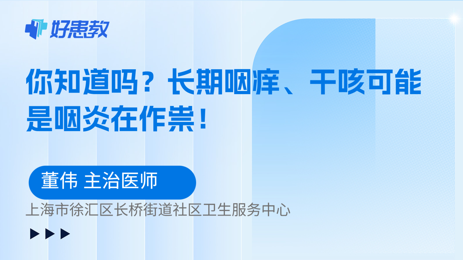 科普，你知道吗？长期咽痒、干咳可能是咽炎在作祟！