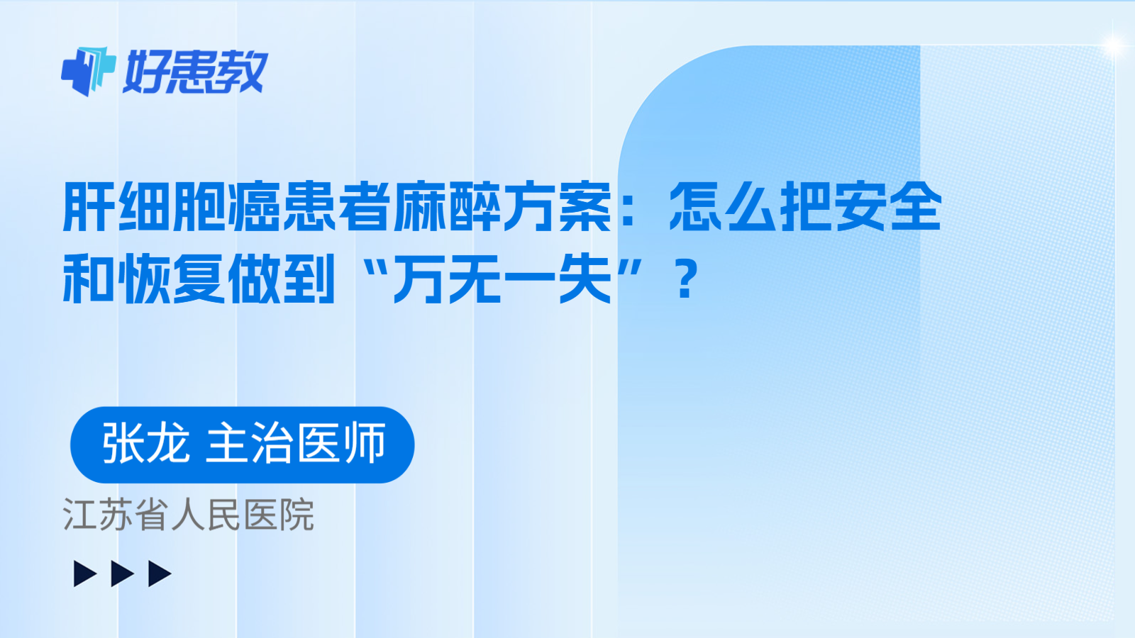 科普，肝细胞癌患者麻醉方案：怎么把安全和恢复做到“万无一失”？