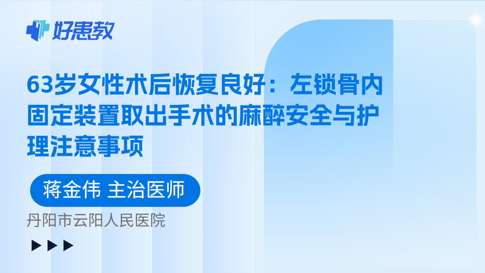 科普，63岁女性术后恢复良好：左锁骨内固定装置取出手术的麻醉安全与护理注意事项