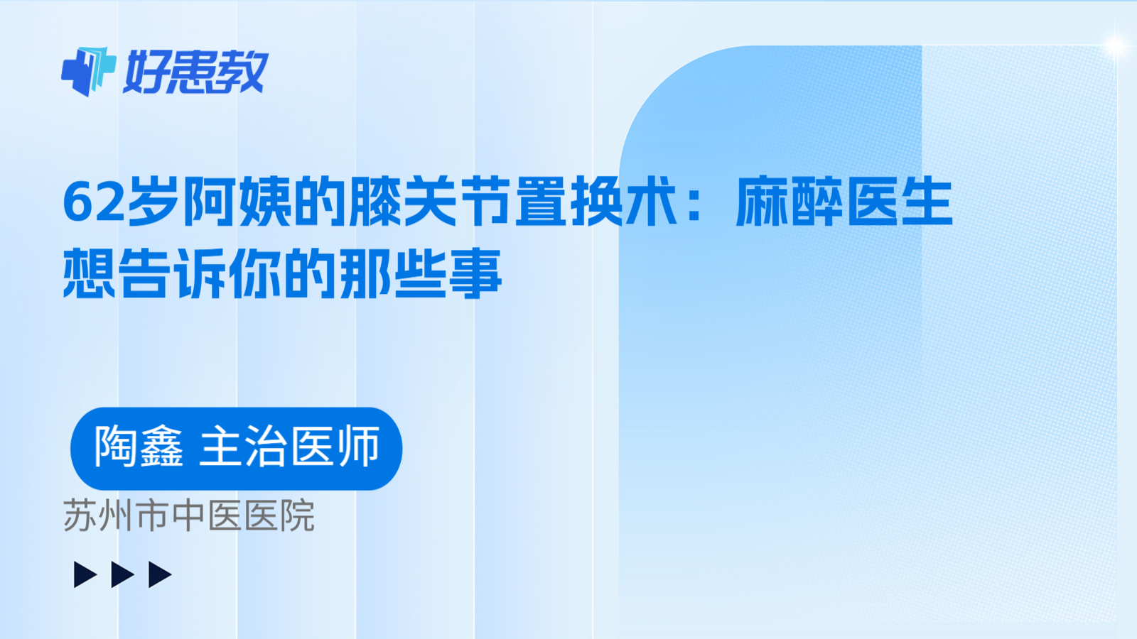 科普，62岁阿姨的膝关节置换术：麻醉医生想告诉你的那些事