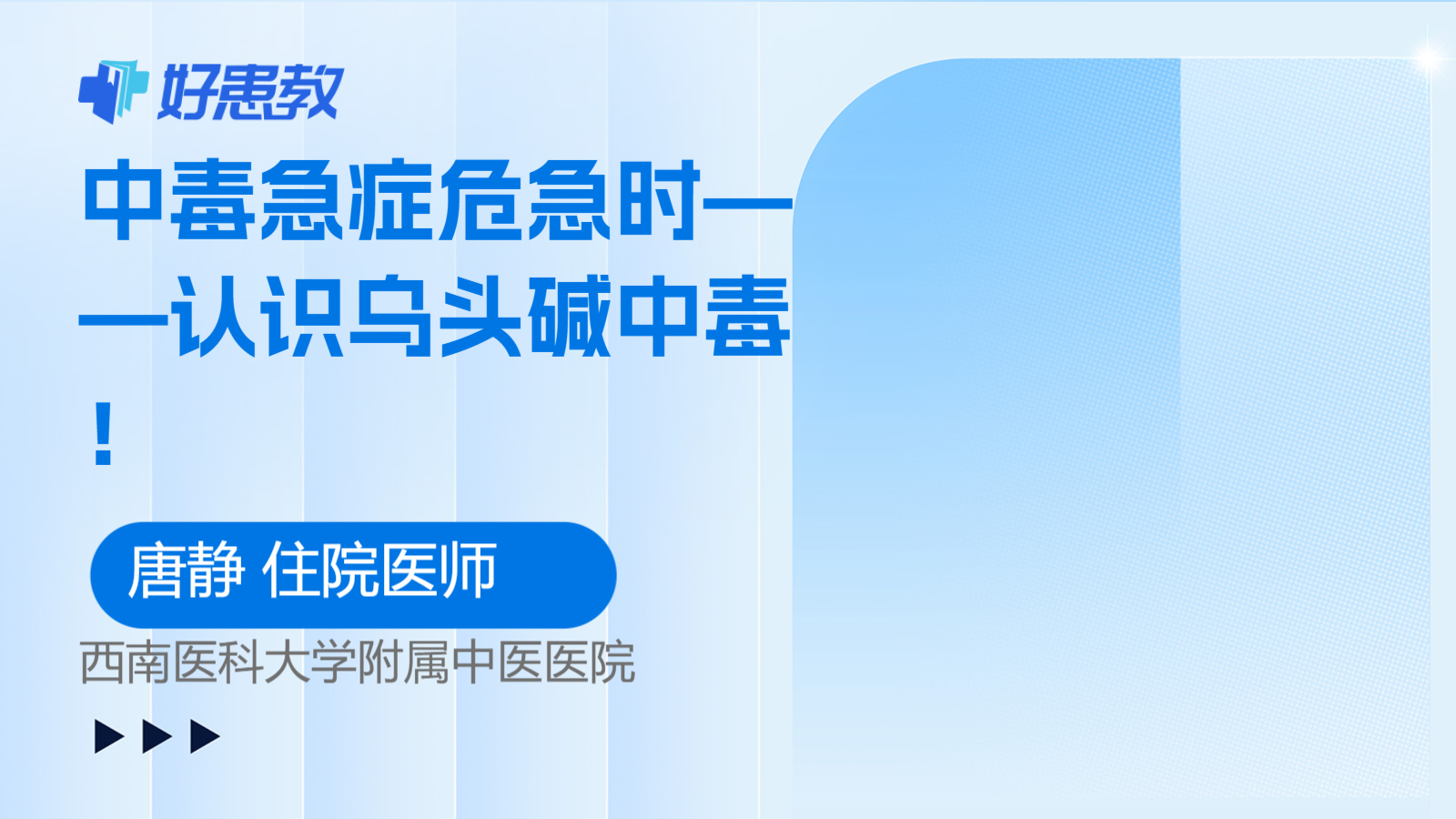 中毒<span style="color: #da4707">急症</span>危急时——认识乌头碱中毒！