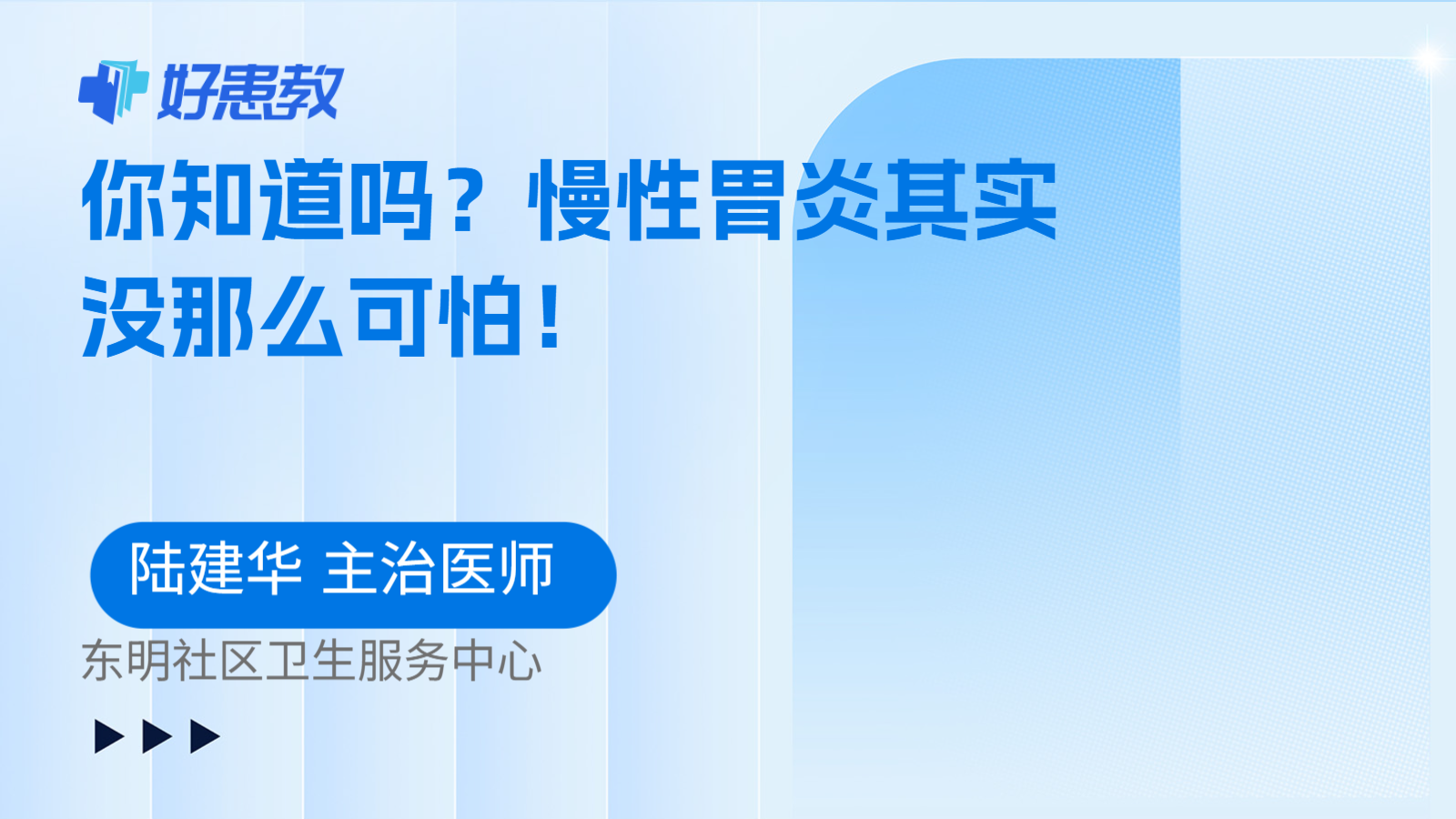 科普，你知道吗？慢性胃炎其实没那么可怕！