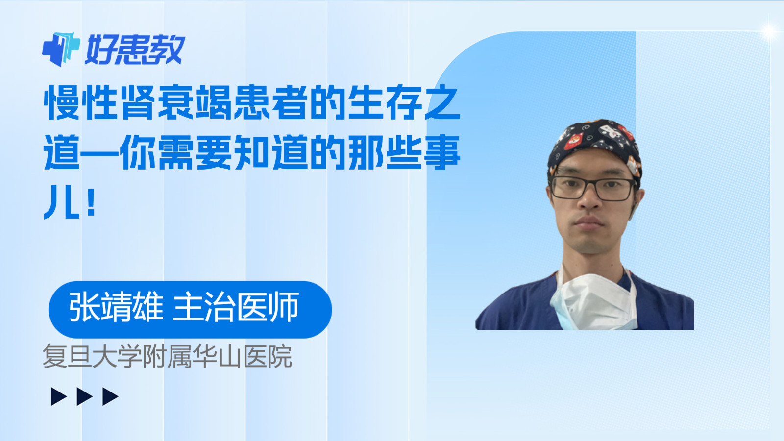 科普，慢性<span style="color: #da4707">肾衰竭</span>患者的生存之道—你需要知道的那些事儿！