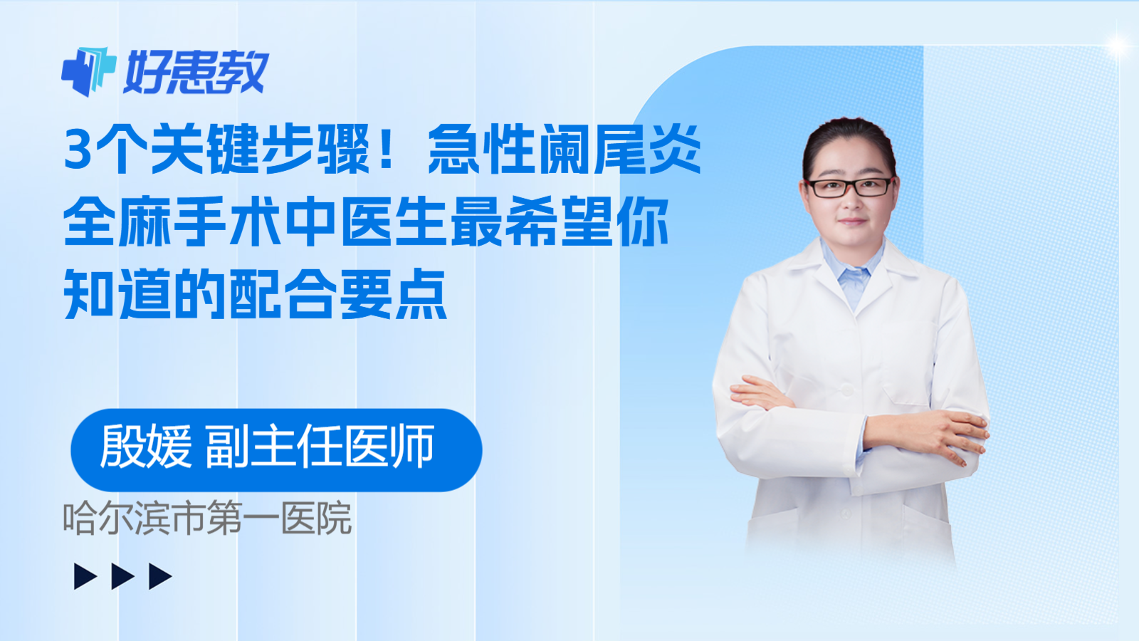 科普,3个关键步骤!急性阑尾炎全麻手术中医生最希望你知道的配合要点