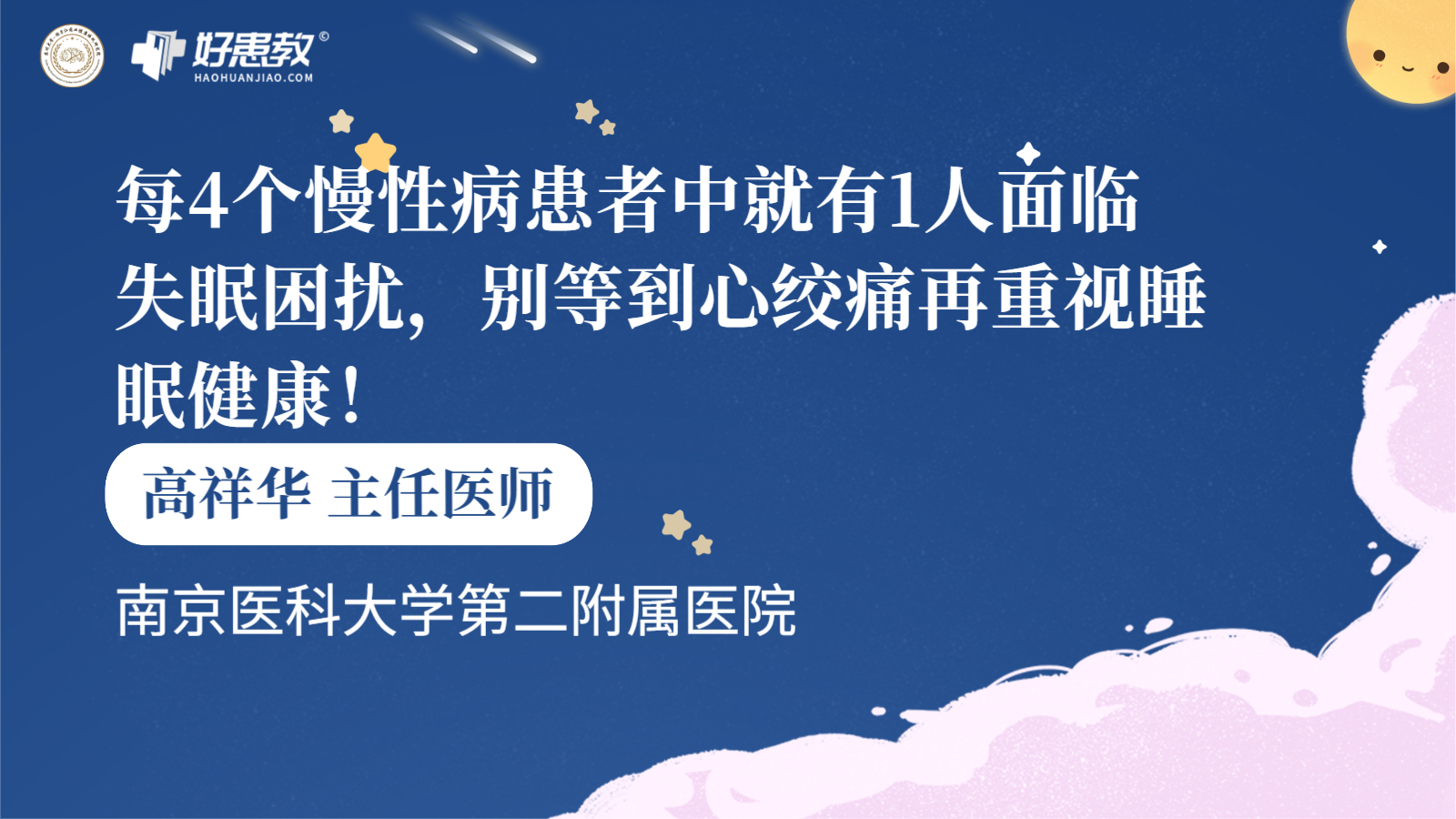 科普，每4个<span style="color: #da4707">慢性</span><span style="color: #da4707">病患者</span>中就有1人面临失眠困扰，别等到心绞痛再重视<span style="color: #da4707">睡眠</span>健康！