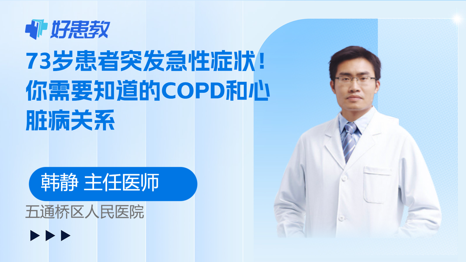 73岁患者<span style="color: #da4707">突发</span>急性症状！你需要知道的COPD和<span style="color: #da4707">心脏病</span>关系