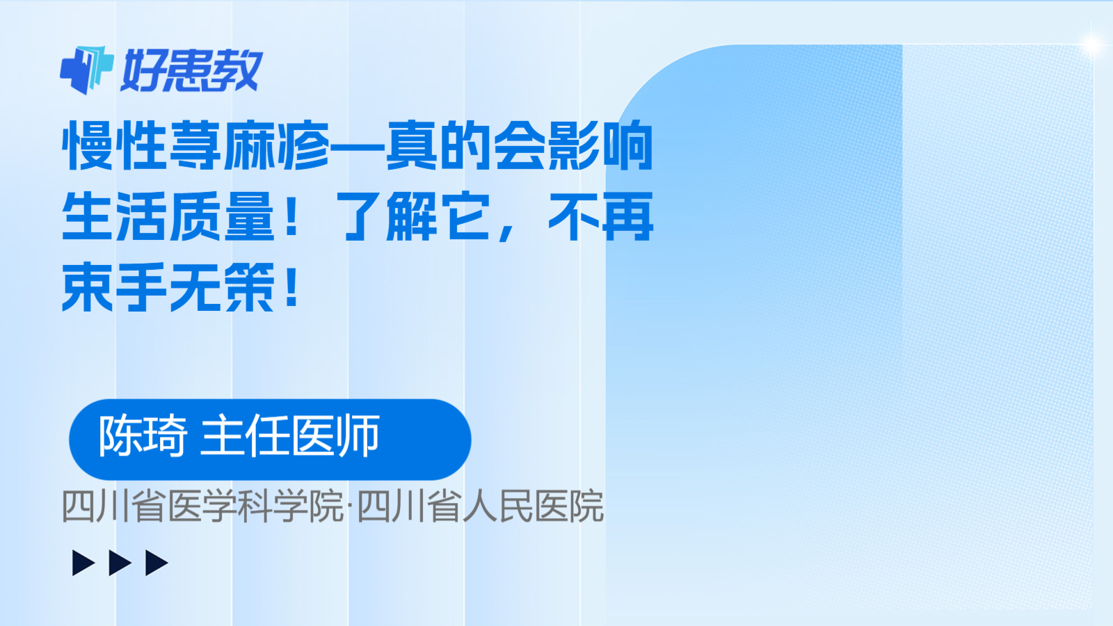 慢性<span style="color: #da4707">荨麻疹</span>—真的会<span style="color: #da4707">影响</span>生活质量！了解它，不再束手无策！