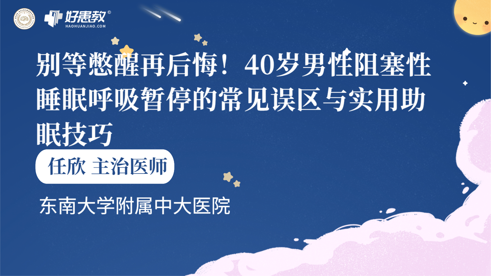 科普，别等憋<span style="color: #da4707">醒</span>再后悔！40岁男性阻塞性睡眠呼吸暂停的常见误区与实用助眠技巧