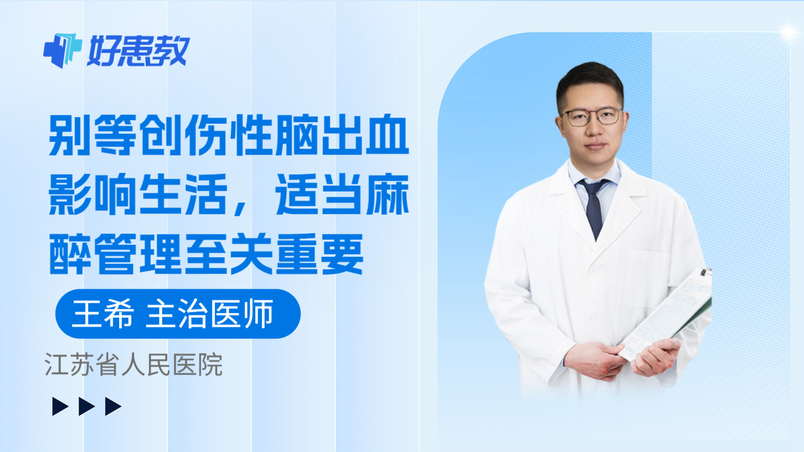 科普,别等创伤性脑出血影响生活,适当麻醉管理至关重要