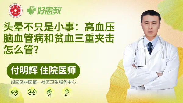 头晕不只是小事：高血压、脑血管病和贫血三重夹击怎么管？