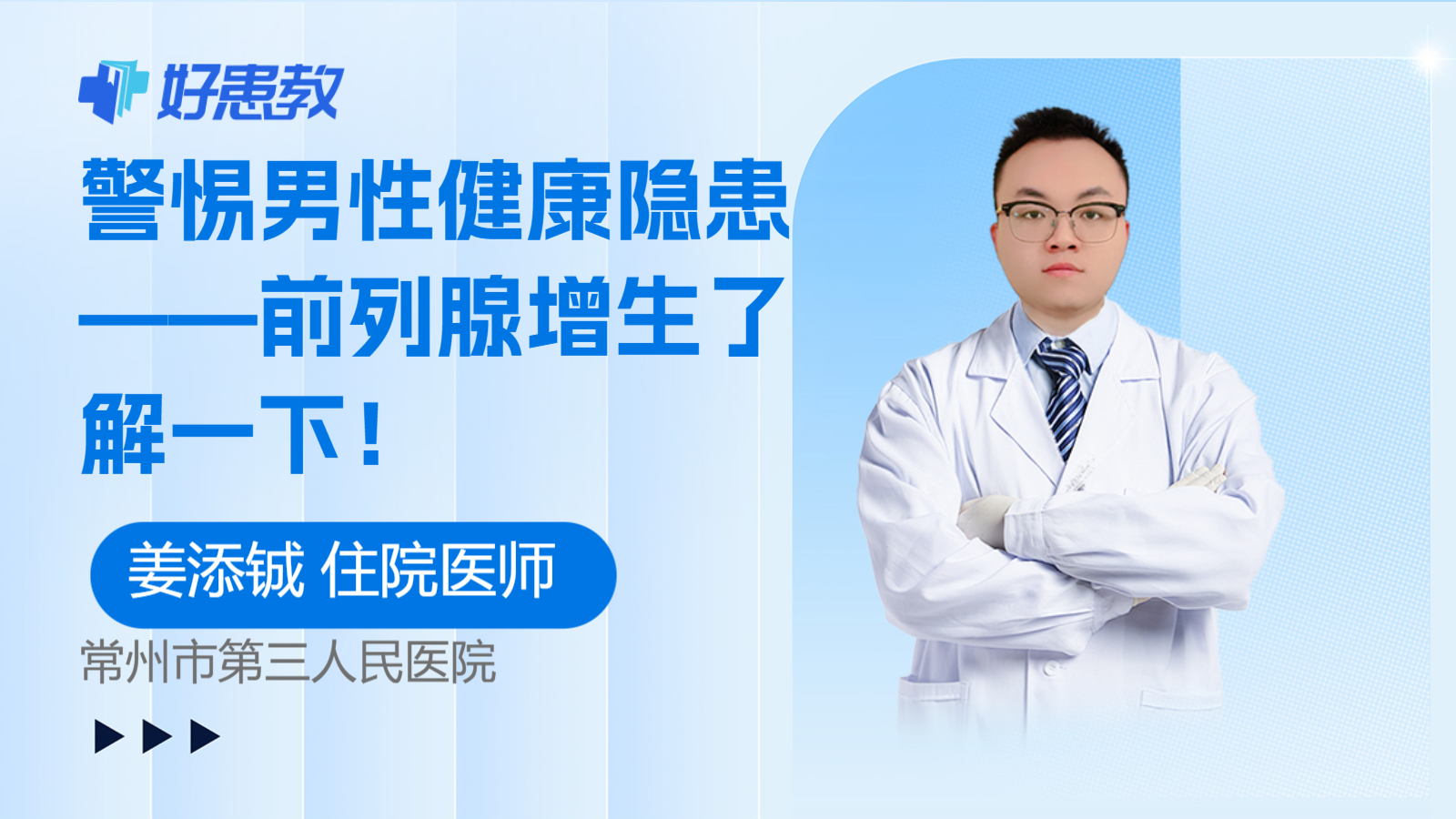 科普，警惕男性健康隐患——<span style="color: #da4707">前列腺</span><span style="color: #da4707">增</span>生了解一下！