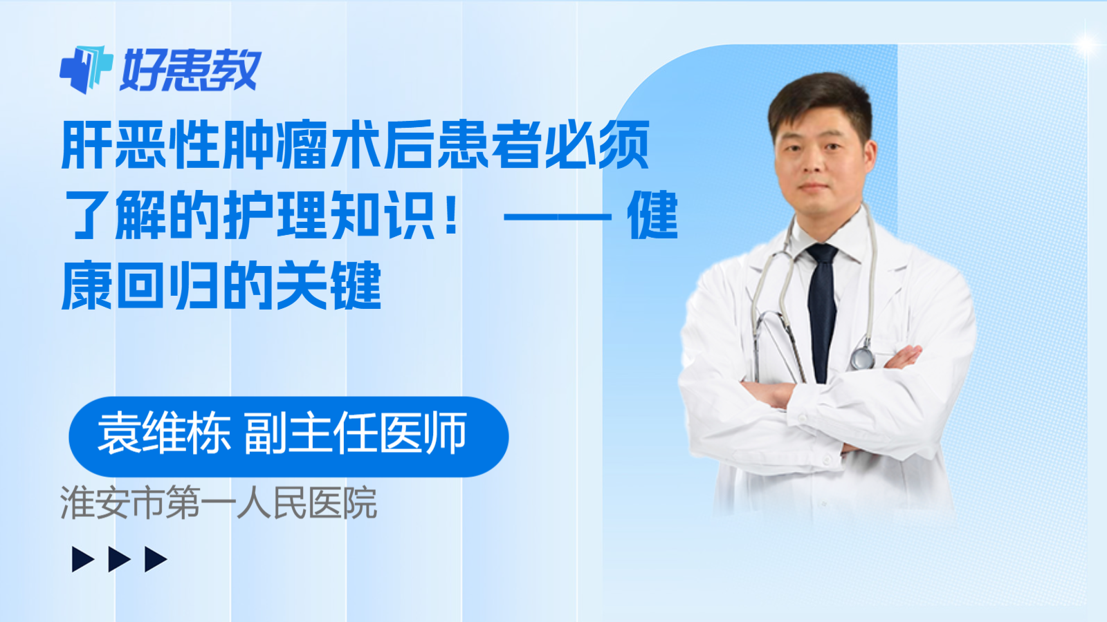 肝恶性肿瘤术后患者必须了解的护理知识！ —— 健康回归的关键