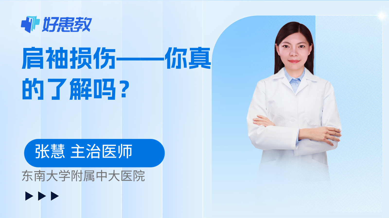 肩袖损伤——你真的了解吗？