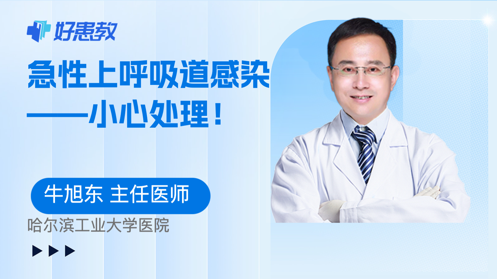 科普，急性上<span style="color: #da4707">呼吸</span>道感染——小心<span style="color: #da4707">处理</span>！