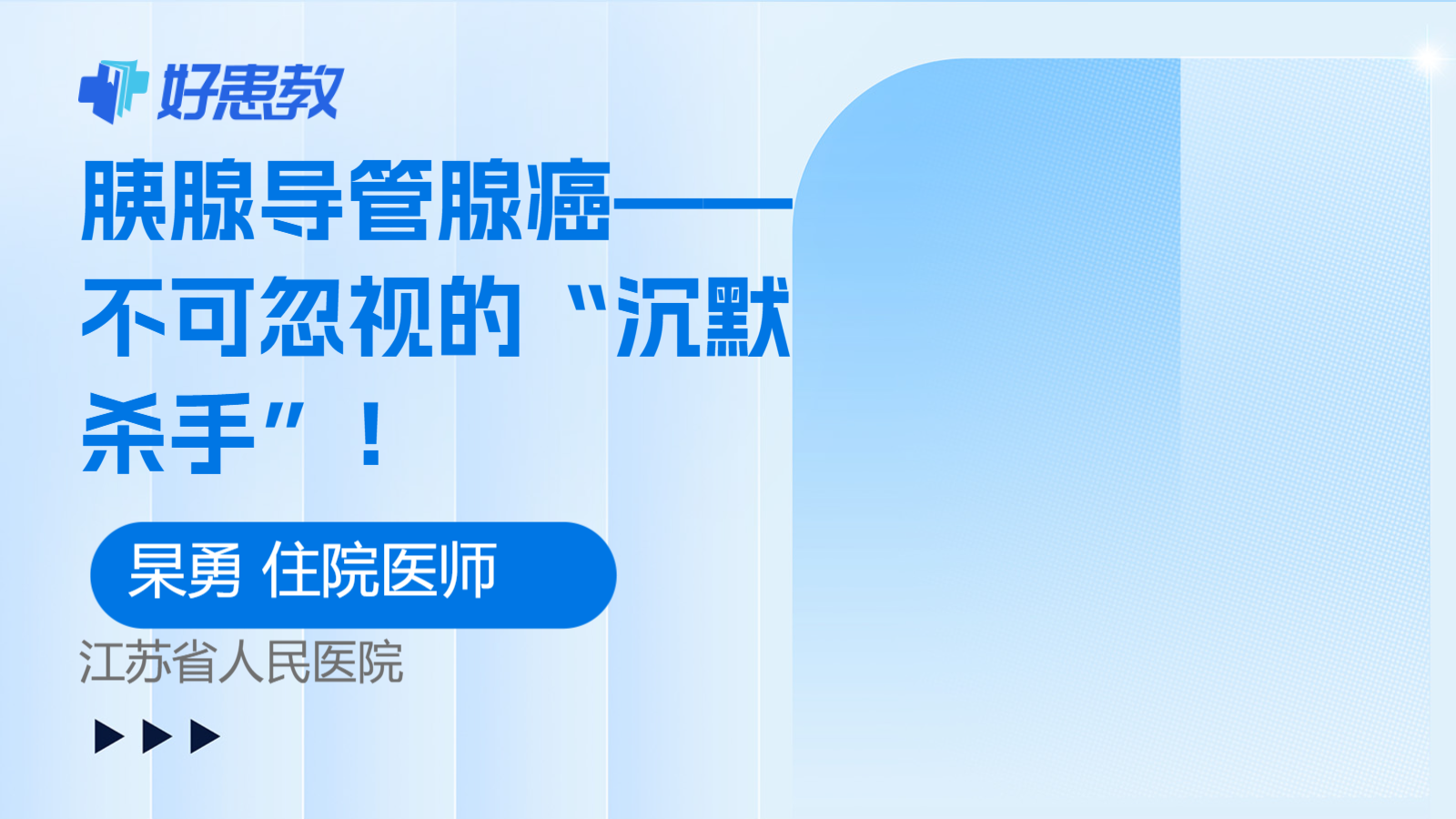 胰腺导管腺癌——不可忽视的“沉默杀手”！