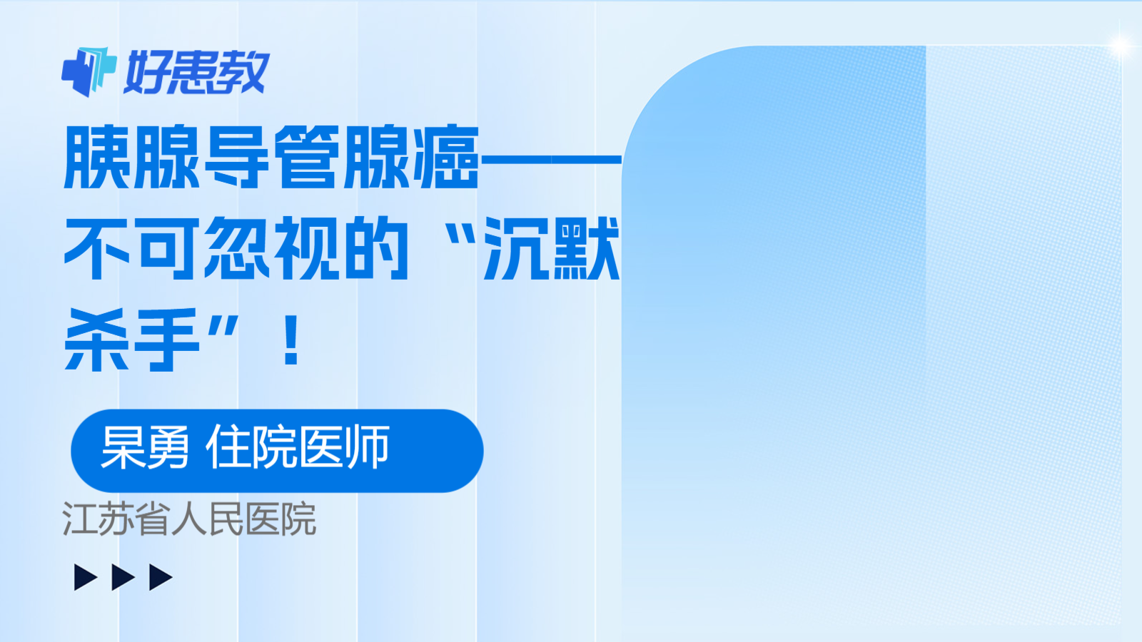 胰腺导管腺癌——不可忽视的“<span style="color: #da4707">沉默</span><span style="color: #da4707">杀手</span>”！