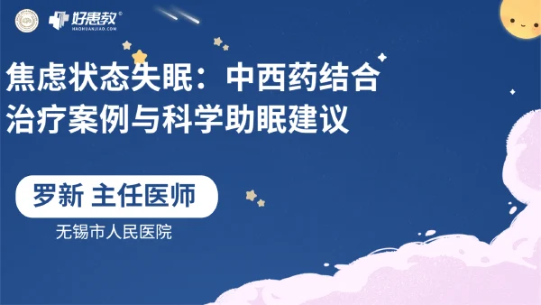 焦虑状态失眠：中西药结合治疗案例与科学助眠建议