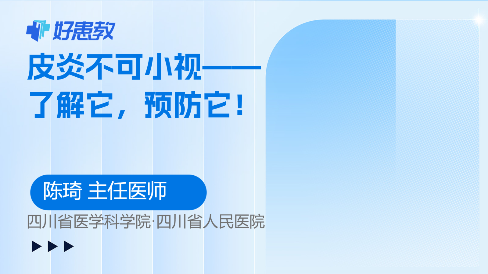 <span style="color: #da4707">皮炎</span>不可小视——了解它，<span style="color: #da4707">预防</span>它！