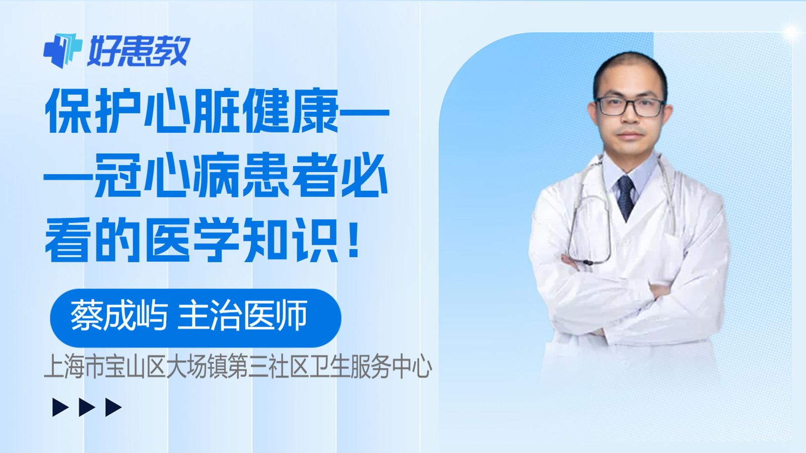 保护心脏健康——冠心病患者必看的<span style="color: #da4707">医学知识</span>！