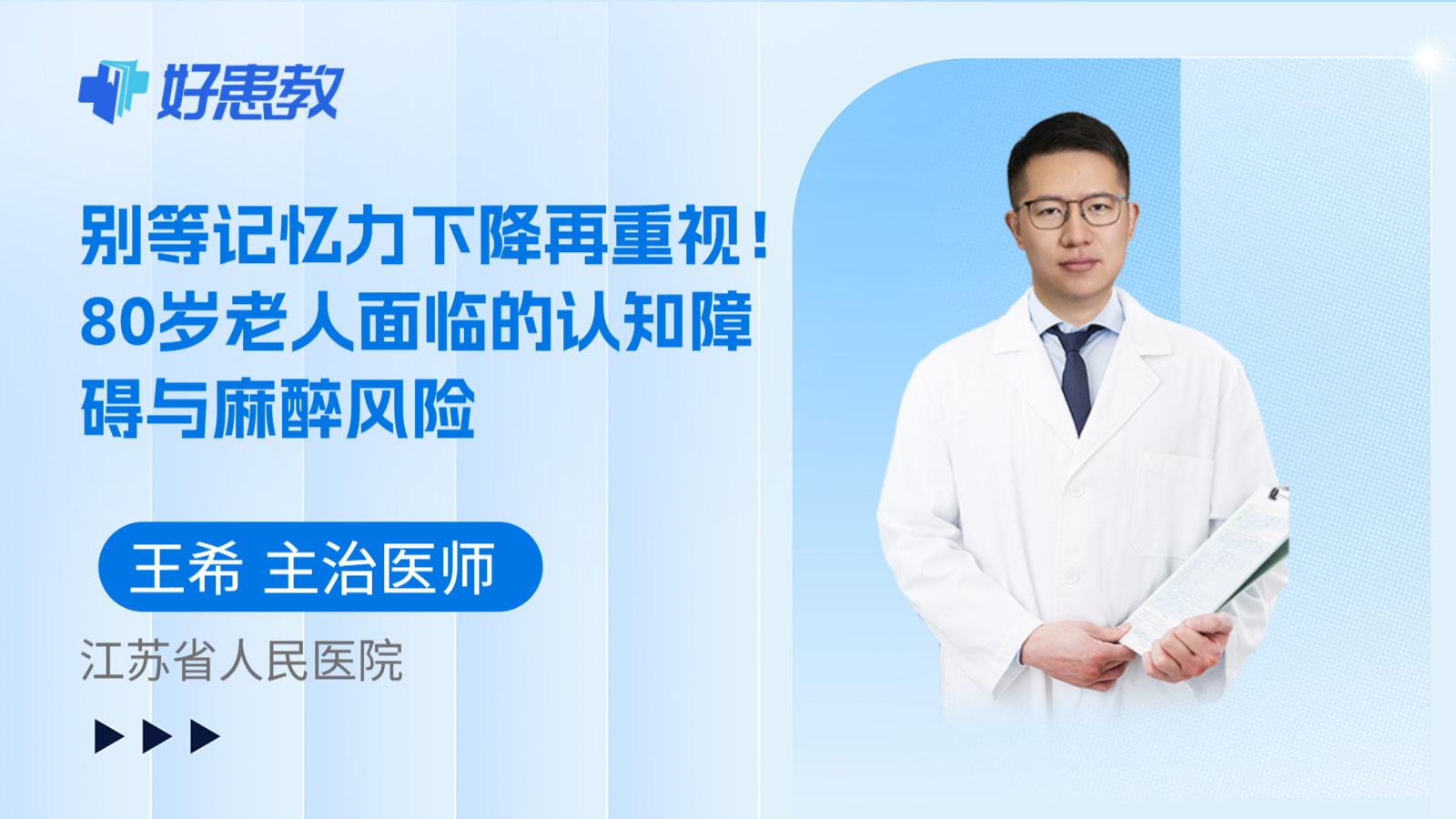 科普，别等记忆力下降再重视！80岁老人面临的认知障碍与麻醉风险