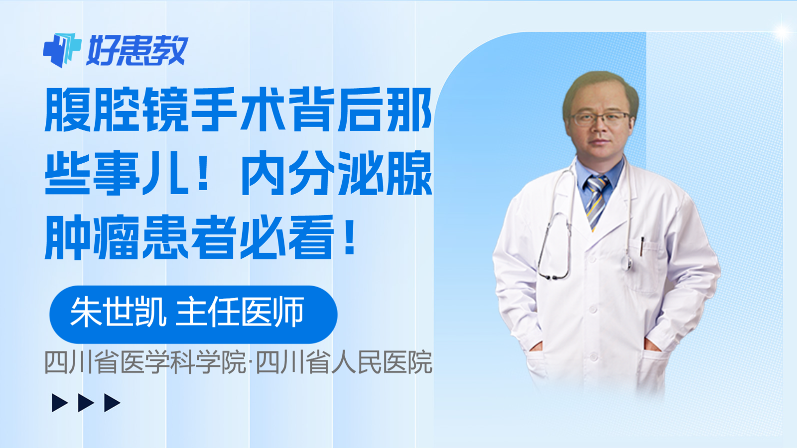 腹腔镜手术背后那些事儿！内分泌腺肿瘤患者必看！