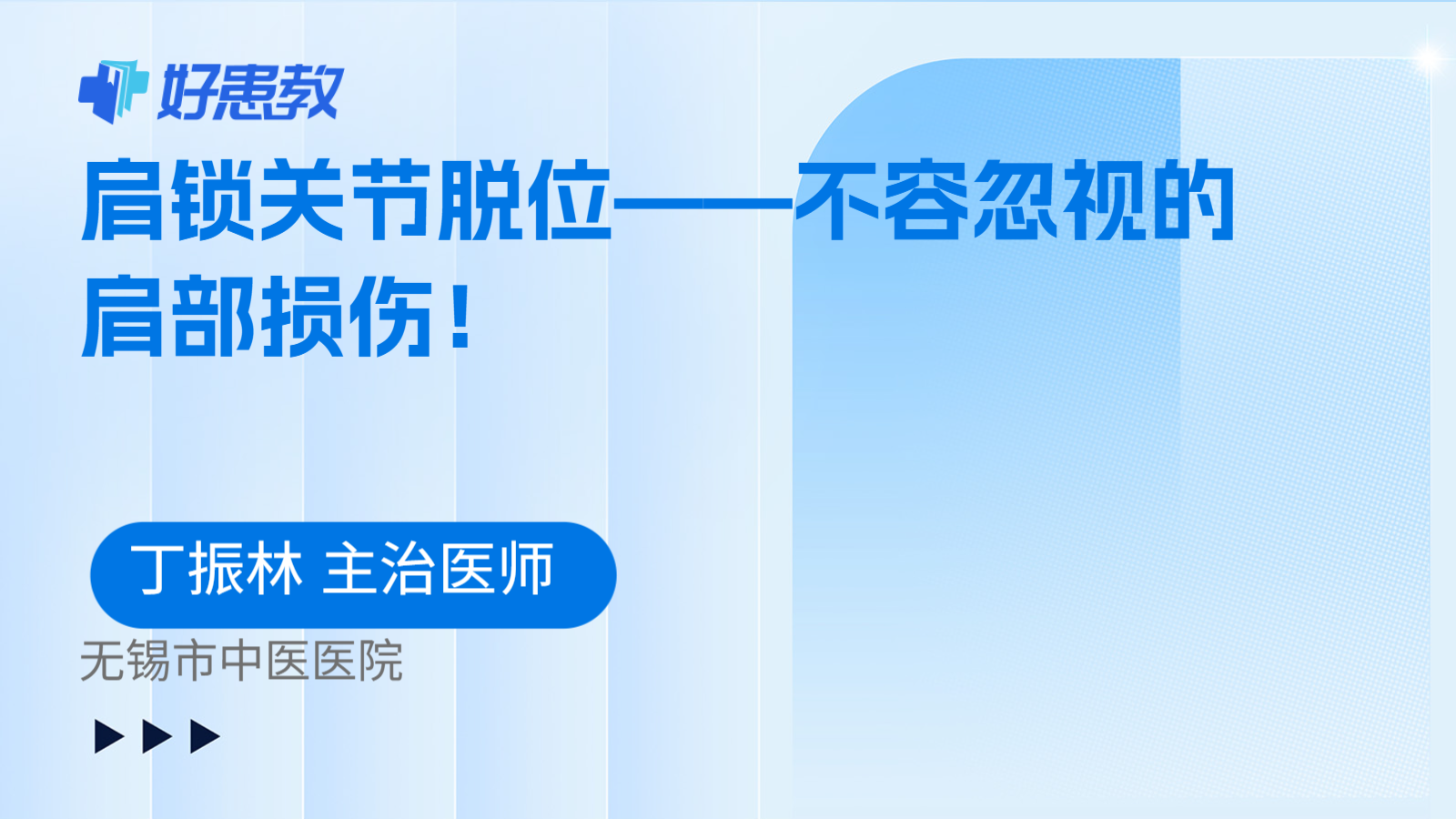 肩<span style="color: #da4707">锁</span>关节脱位——不容忽视的肩部损伤！