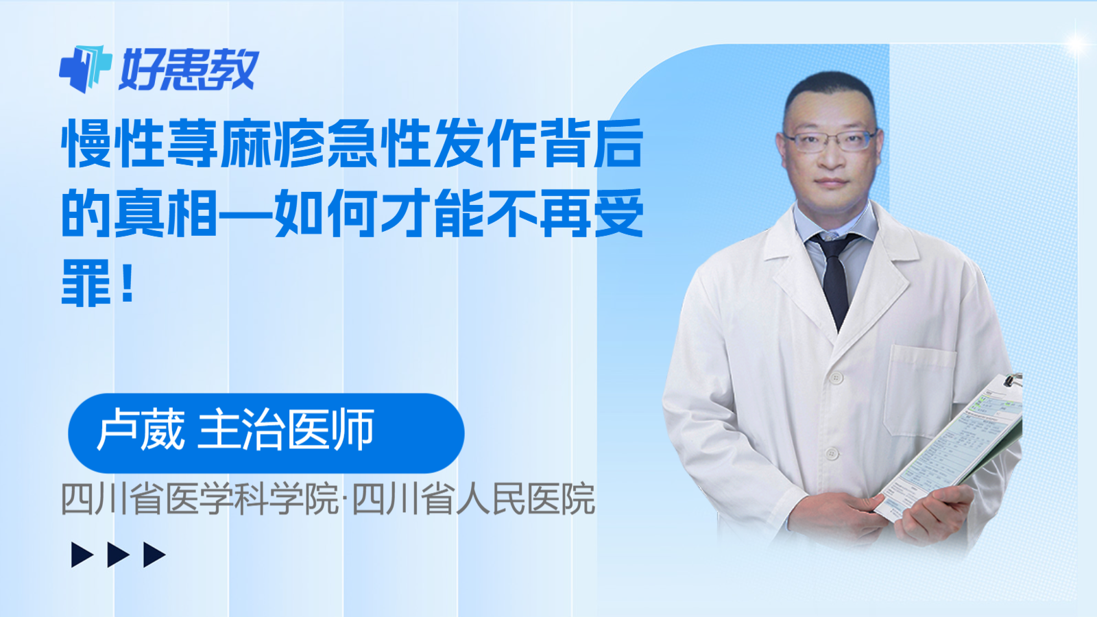 慢性荨麻疹急性发作背后的真相—如何才能不再受罪！