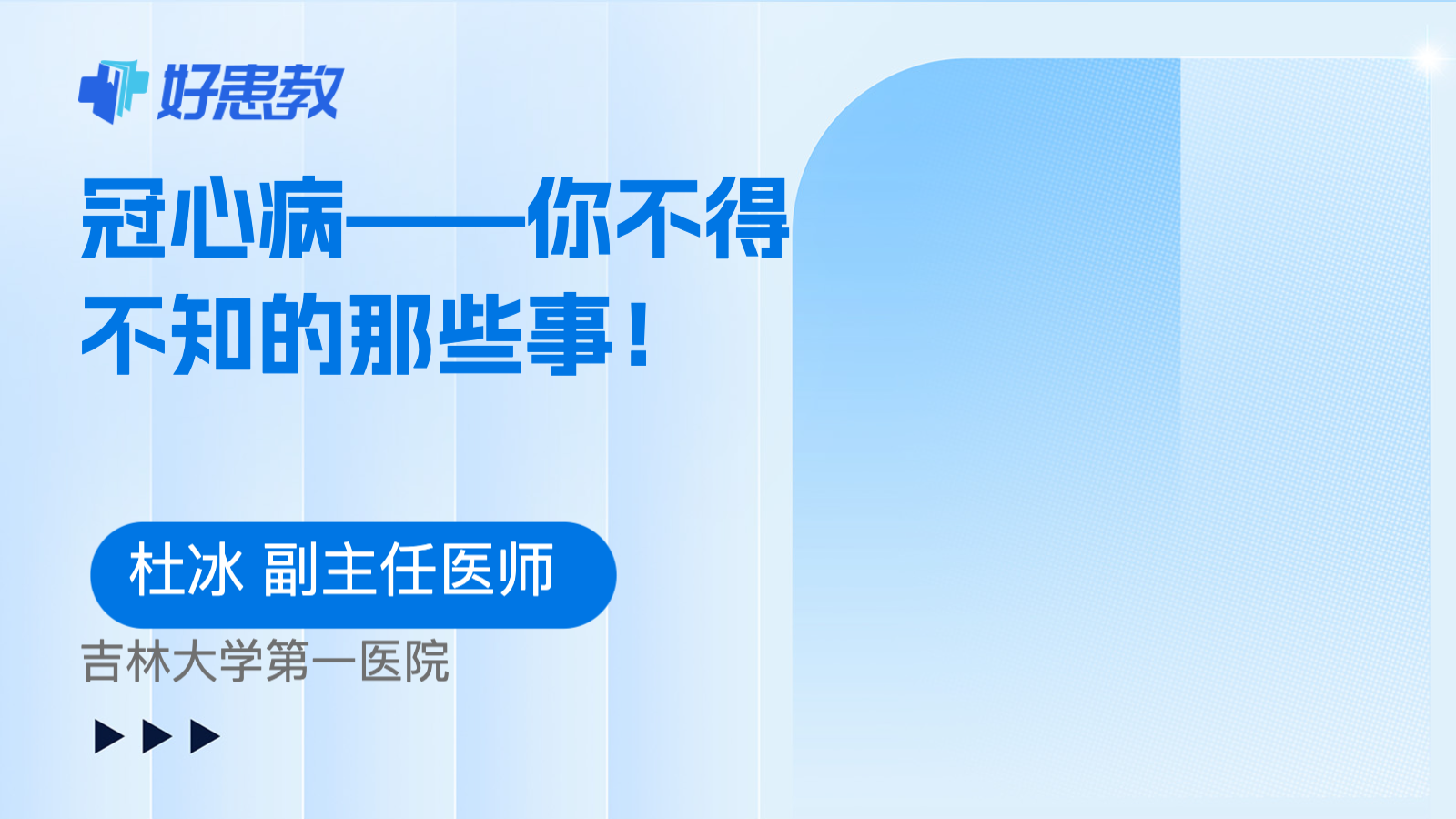 科普，<span style="color: #da4707">冠心病</span>——你不得不知的那些<span style="color: #da4707">事</span>！