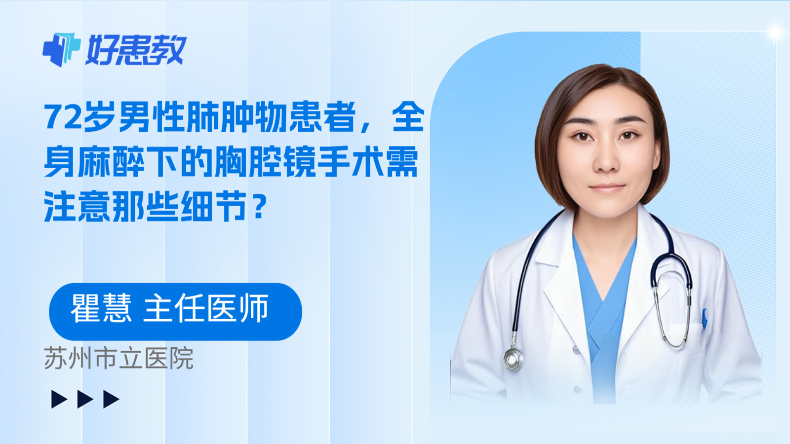 科普，72岁男性肺肿物患者，全身麻醉下的胸腔镜手术需注意那些细节？