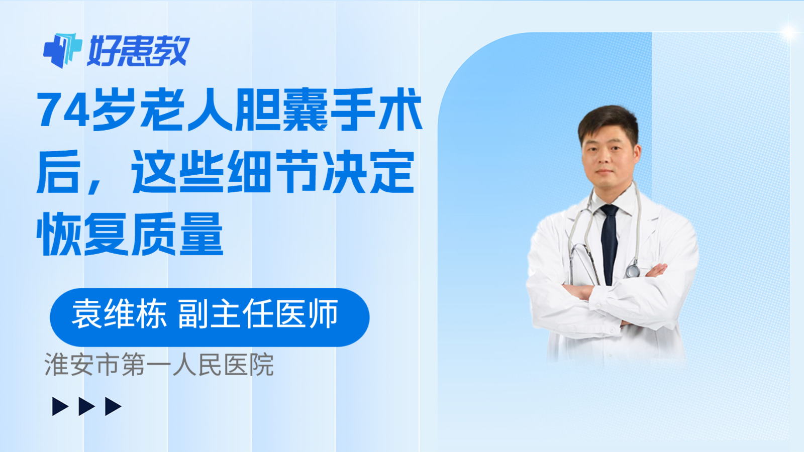 科普,74岁老人胆囊手术后,这些细节决定恢复质量