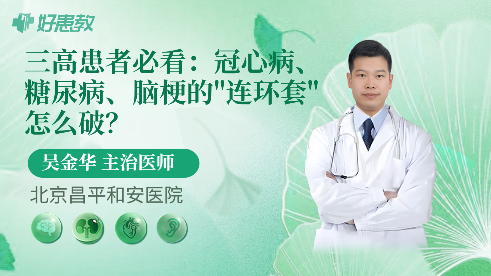 科普，三高患者必看：冠心病、糖尿病、脑梗的"连环套"怎么破？