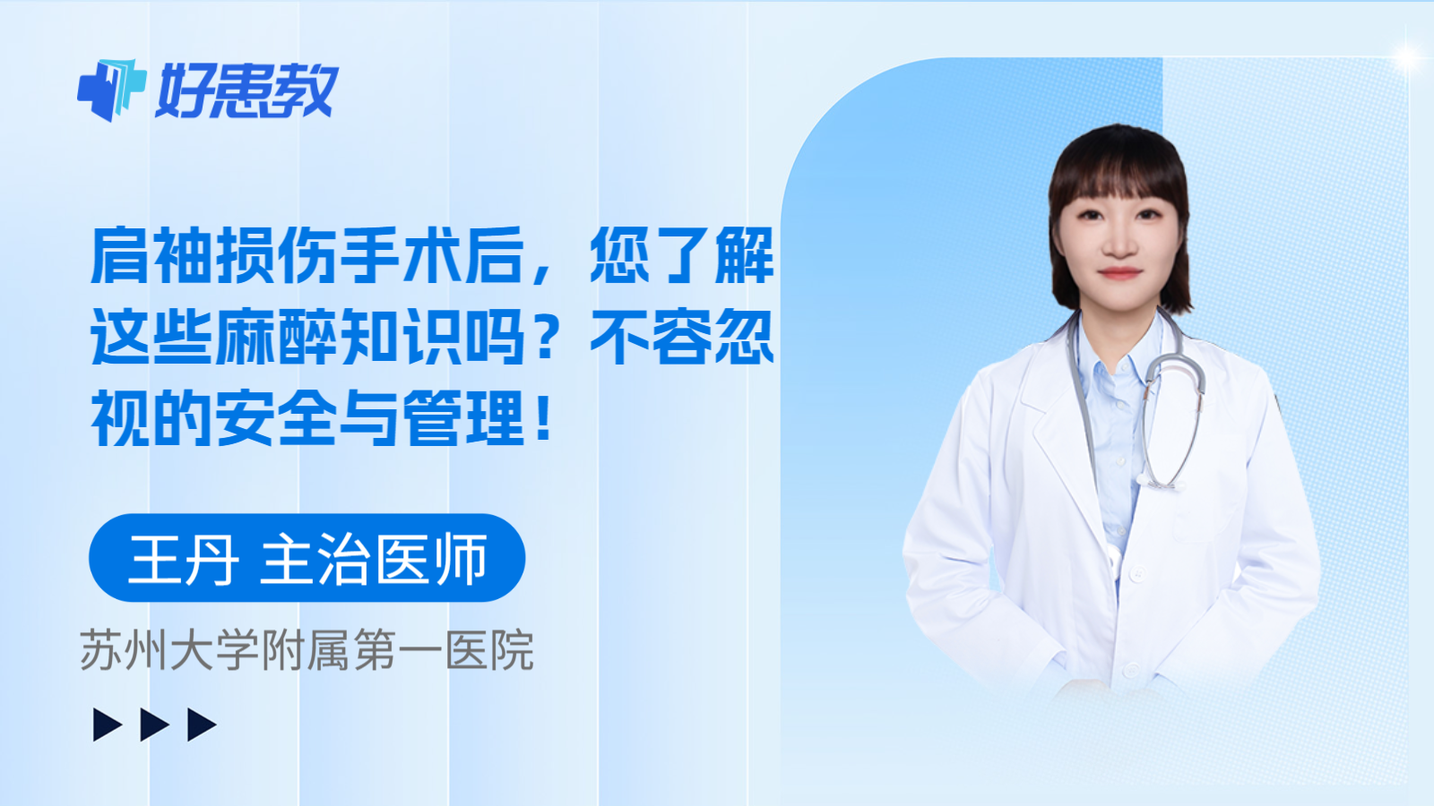 科普,肩袖损伤手术后,您了解这些麻醉知识吗?不容忽视的安全与管理!