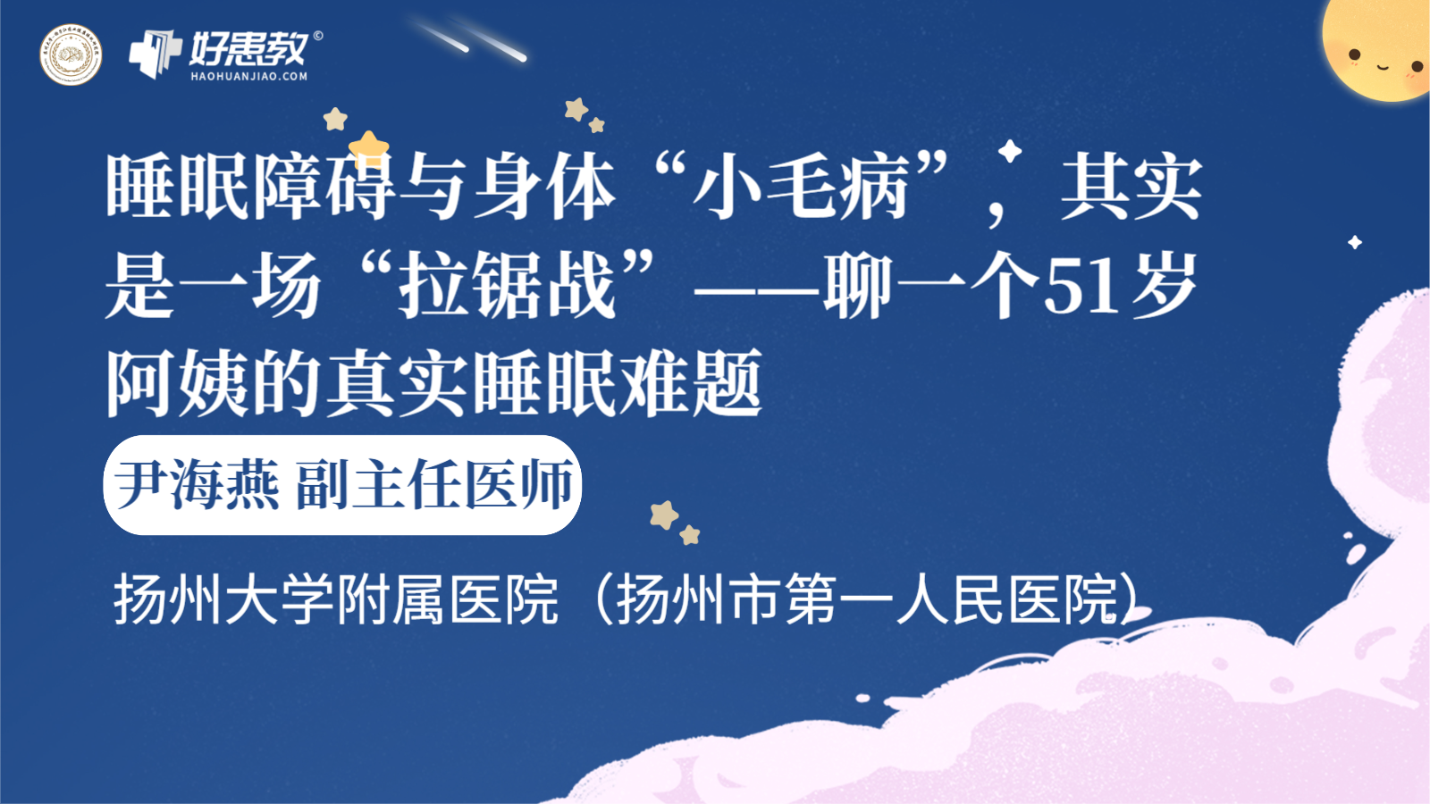 科普，<span style="color: #da4707">睡眠</span>障碍与身体“小毛病”，其实是一场“拉锯战”——聊一个51岁阿姨的真实<span style="color: #da4707">睡眠</span><span style="color: #da4707">难题</span>