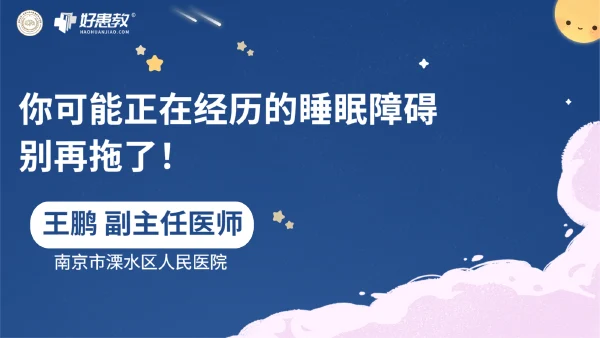 你可能正在经历的睡眠障碍，别再拖了！