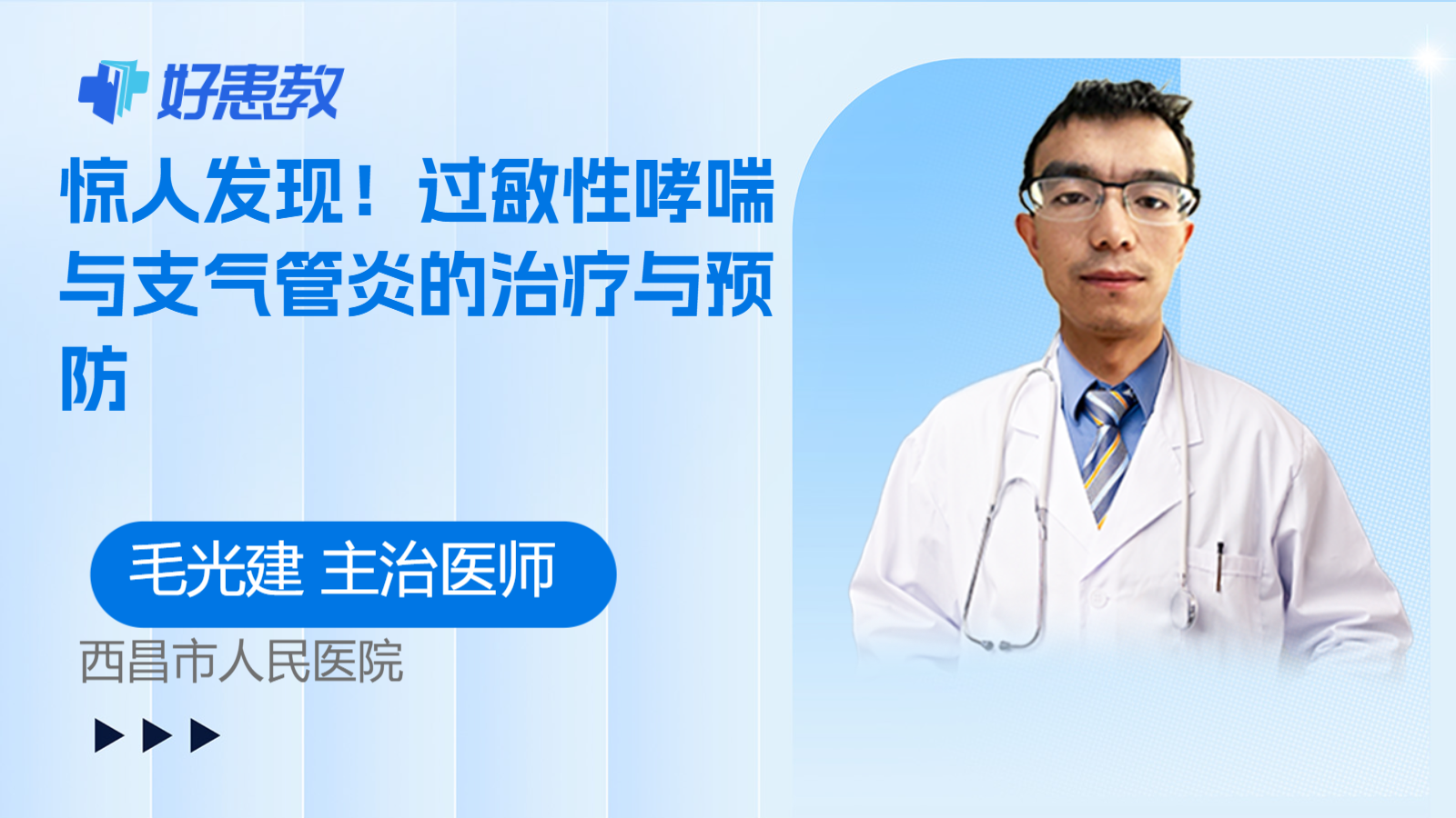 科普，<span style="color: #da4707">过敏性</span>哮喘与支气管<span style="color: #da4707">炎</span>的治疗与预防