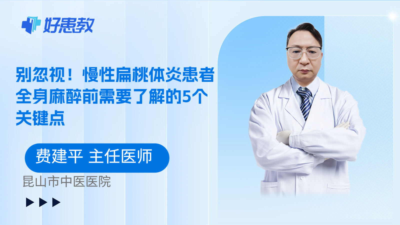 科普，别忽视！慢性扁桃体炎患者全身麻醉前需要了解的5个关键点