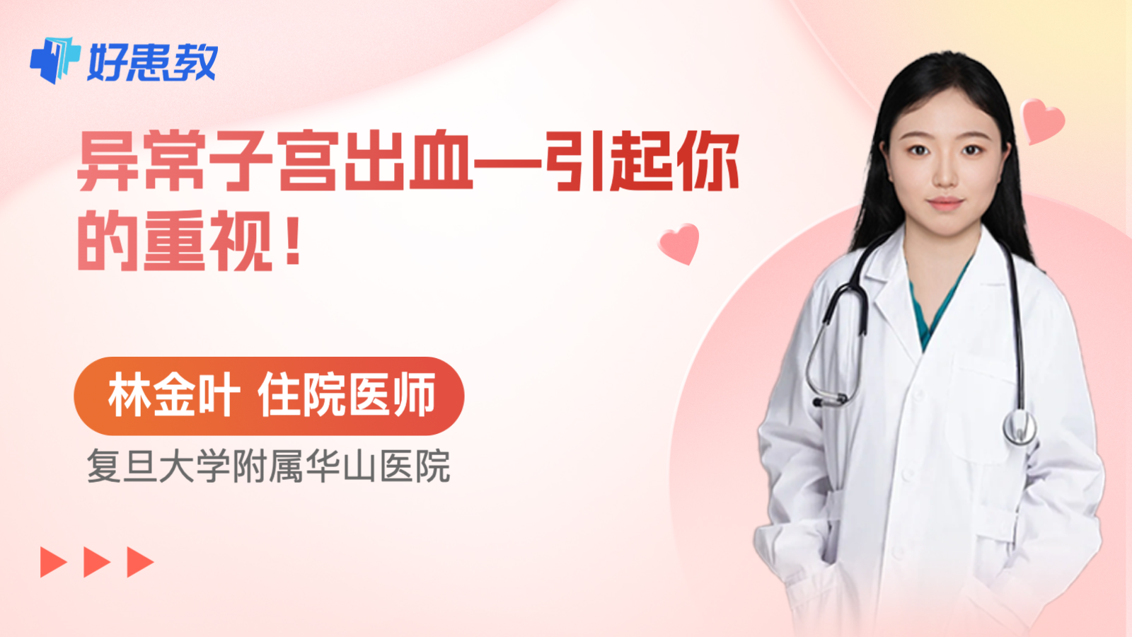 <span style="color: #da4707">异常</span>子宫出血—引起你的重视！