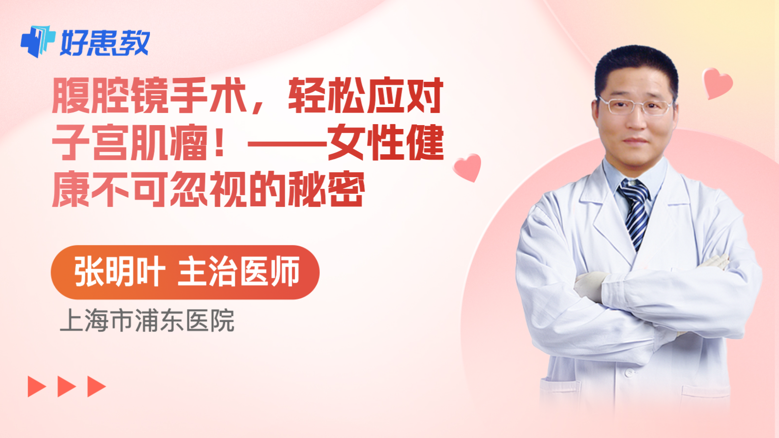 腹腔镜<span style="color: #da4707">手术</span>，轻松应对子宫<span style="color: #da4707">肌瘤</span>！——女性健康不可忽视的秘密