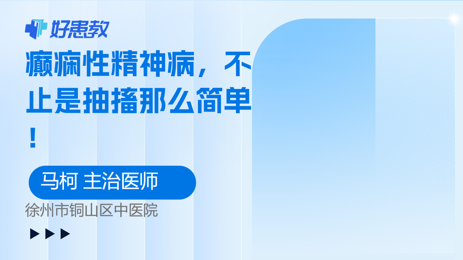 癫痫性精神病，不止是<span style="color: #da4707">抽搐</span>那么简单！