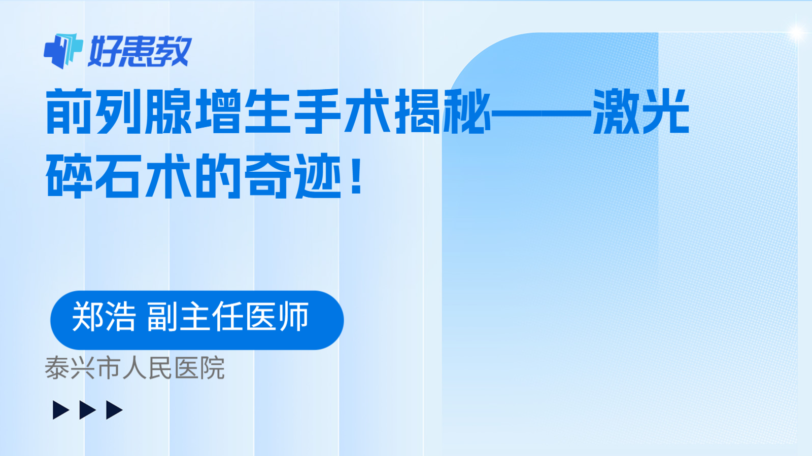 前列腺增生手术揭秘——激光碎石术的奇迹！