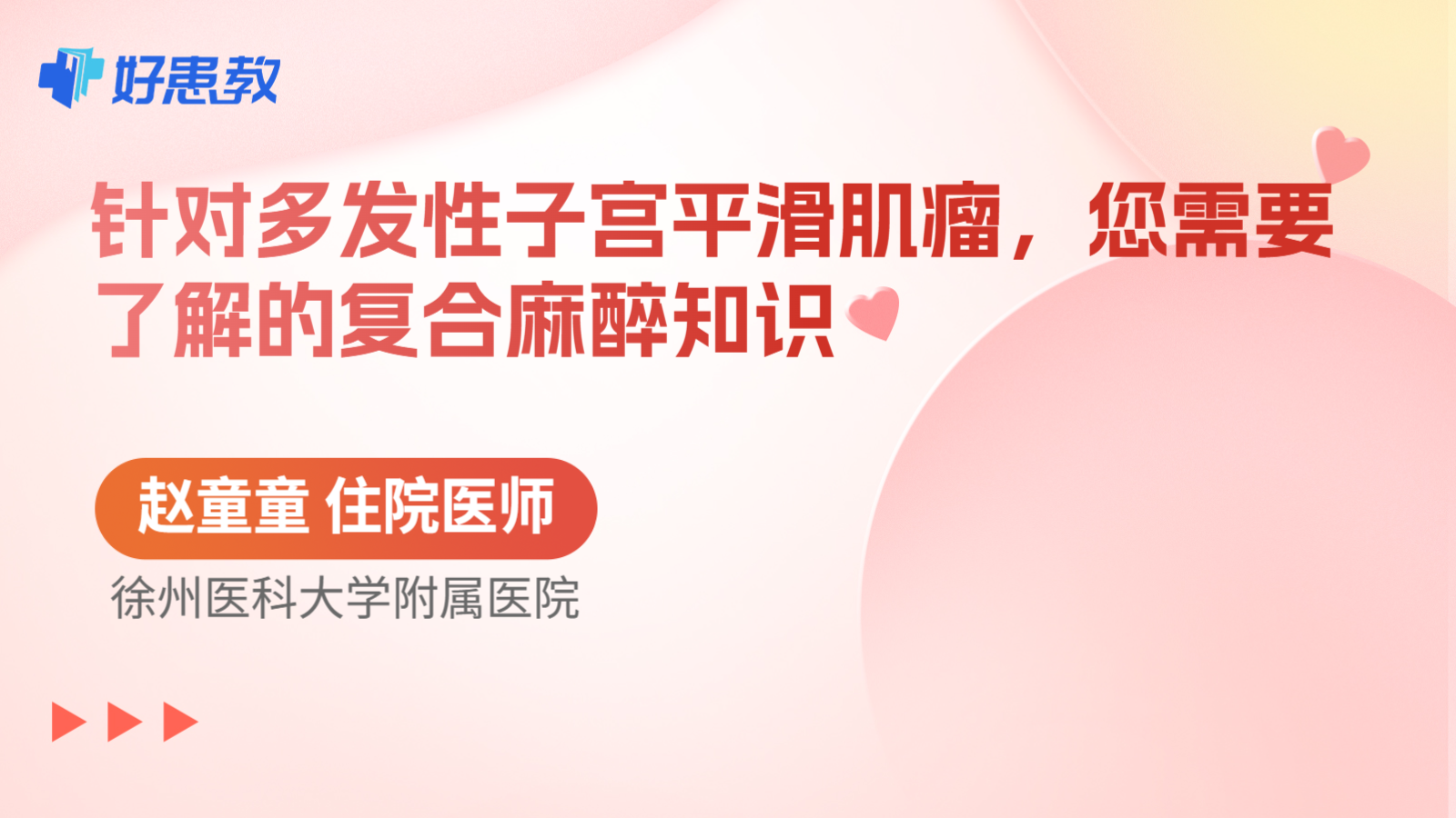 科普,针对多发性子宫平滑肌瘤,您需要了解的复合麻醉知识