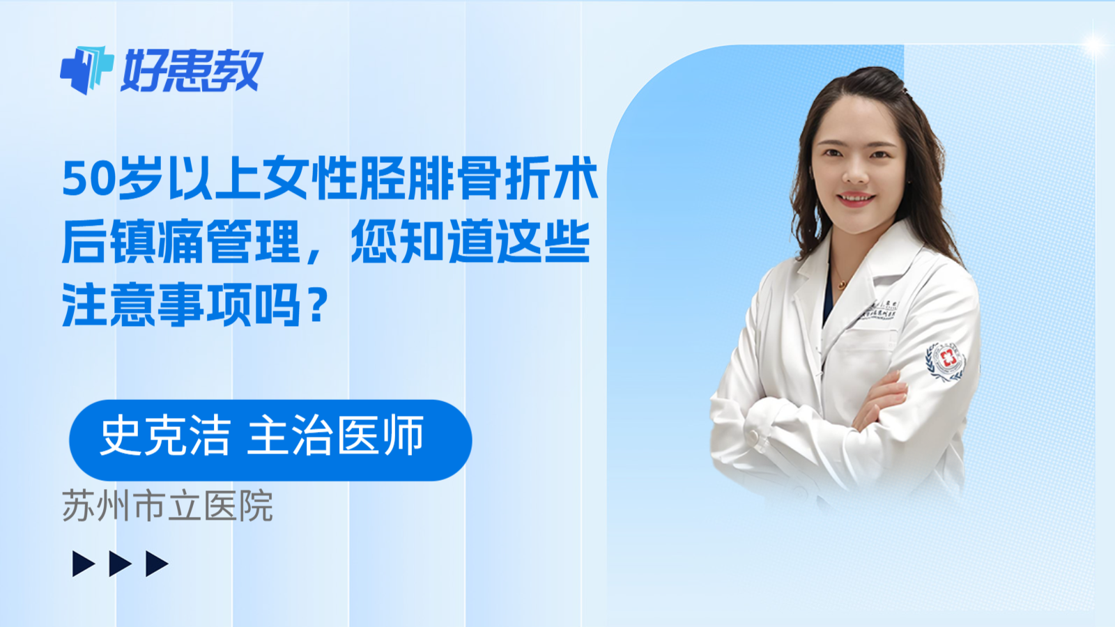 科普，50岁以上女性胫腓骨折术后镇痛管理，您知道这些注意事项吗？