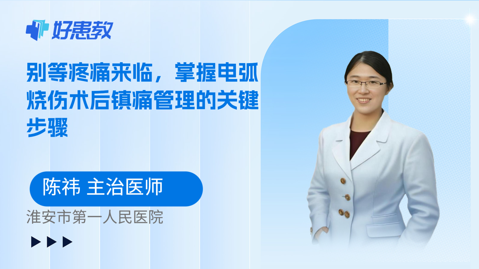科普,别等疼痛来临,掌握电弧烧伤术后镇痛管理的关键步骤