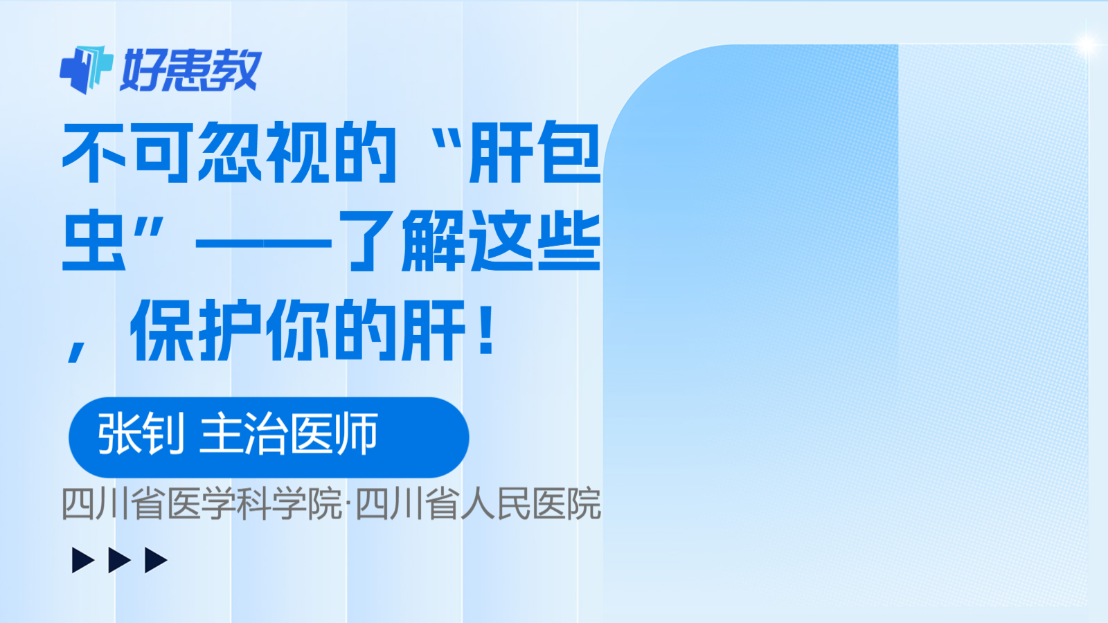 不可忽视的“<span style="color: #da4707">肝</span>包虫”——了解这些，保护你的<span style="color: #da4707">肝</span>！