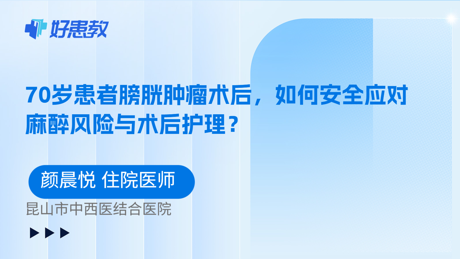 科普,70岁患者膀胱肿瘤术后,如何安全应对麻醉风险与术后护理?