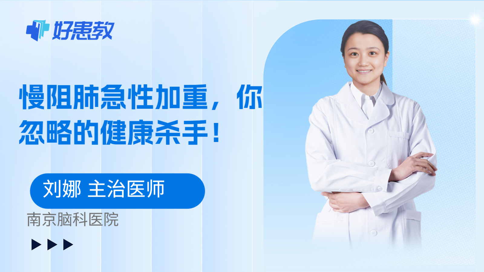 慢阻肺急性加重，你忽略的健康杀手！