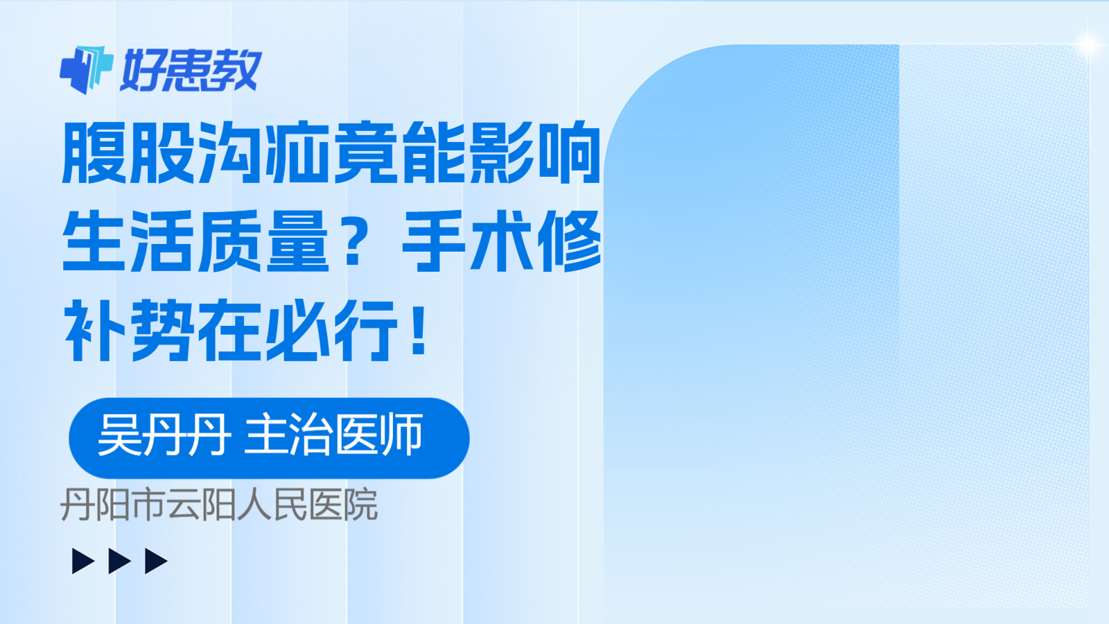 腹股沟<span style="color: #da4707">疝</span>竟能影响生活质量？<span style="color: #da4707">手术</span>修补势在必行！